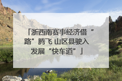 浙西南赛事经济借“路”腾飞 山区县驶入发展“快车道”